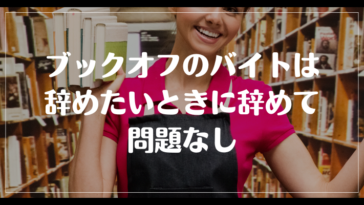 ブックオフのバイトは辞めたいときに辞めて問題なし