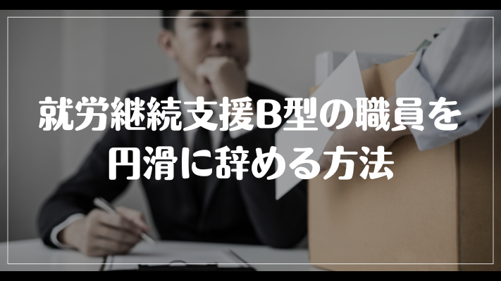 就労継続支援B型の職員を円滑に辞める方法