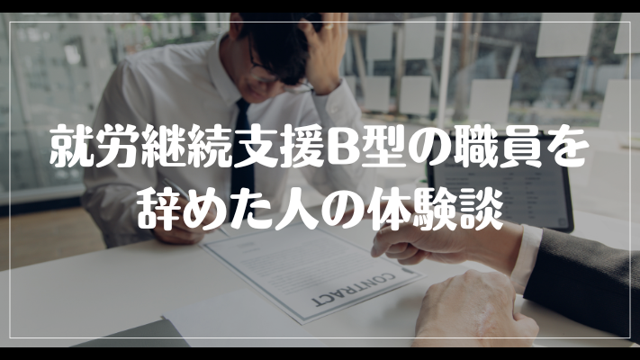 就労継続支援B型の職員を辞めた人の体験談