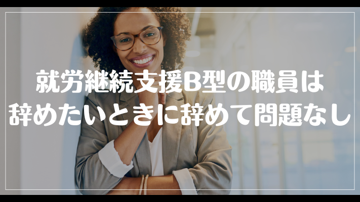 就労継続支援B型の職員は辞めたいときに辞めて問題なし