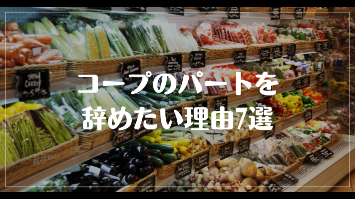 コープのパートを辞めたい理由7選