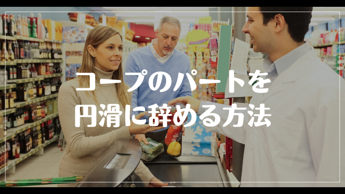 コープのパートを円滑に辞める方法