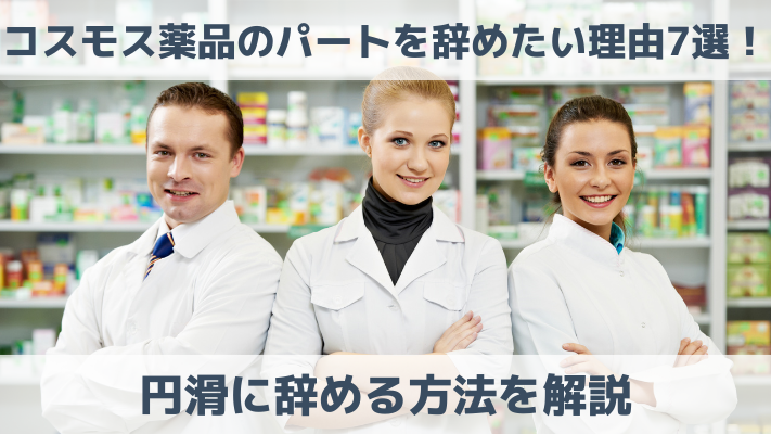 コスモス薬品のパートを辞めたい理由7選！円滑に辞める方法を解説