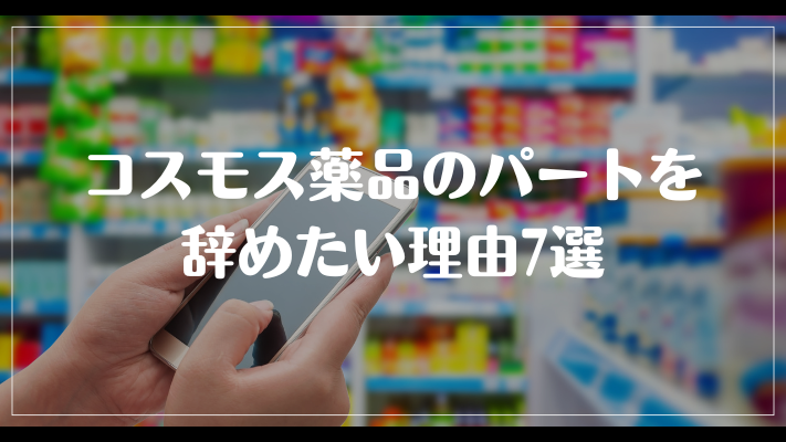 コスモス薬品のパートを辞めたい理由7選