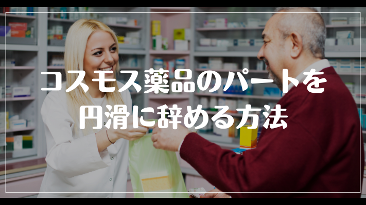 コスモス薬品のパートを円滑に辞める方法