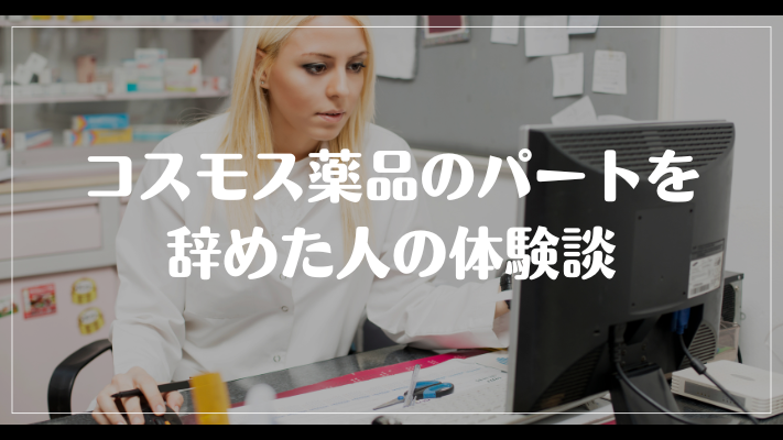 コスモス薬品のパートを辞めた人の体験談