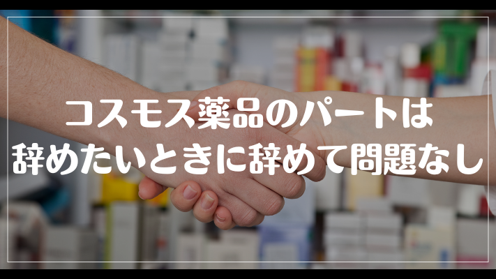 コスモス薬品のパートは辞めたいときに辞めて問題なし