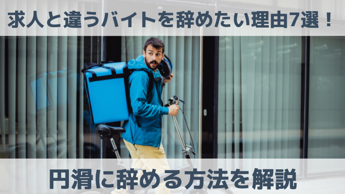 求人と違うバイトを辞めたい理由7選！円滑に辞める方法を解説