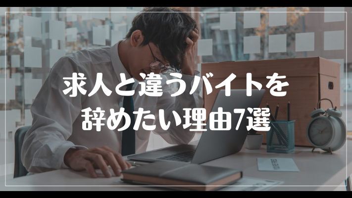 求人と違うバイトを辞めたい理由7選