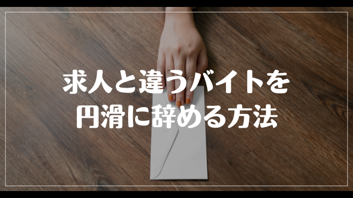 求人と違うバイトを円滑に辞める方法