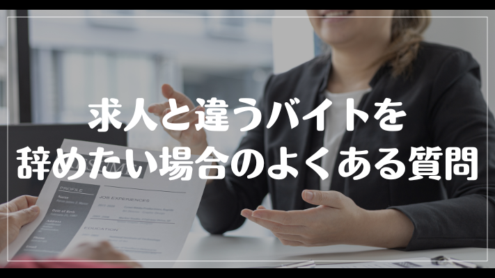 求人と違うバイトを辞めたい場合のよくある質問