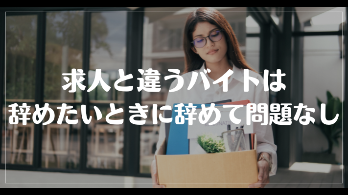 求人と違うバイトは辞めたいときに辞めて問題なし