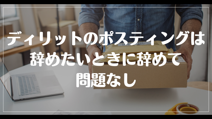 まとめ：ディリットのポスティングは辞めたいときに辞めて問題なし