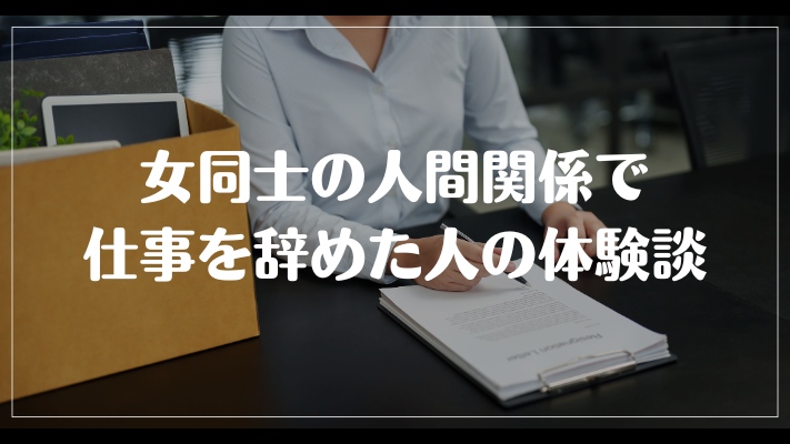 女同士の人間関係で仕事を辞めた人の体験談