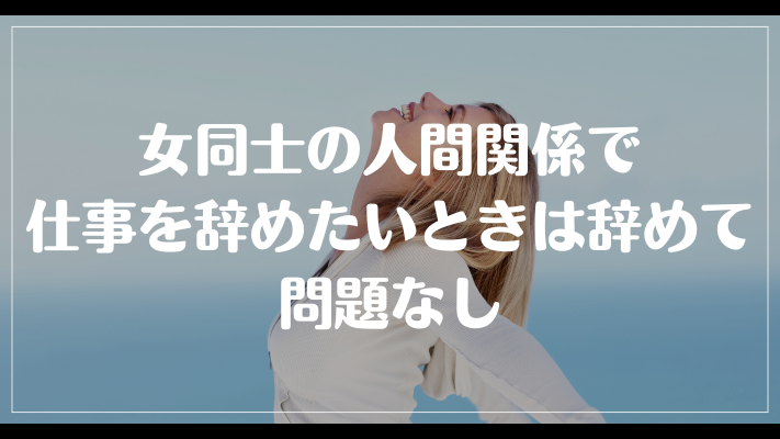 女同士の人間関係で仕事を辞めたいときは辞めて問題なし