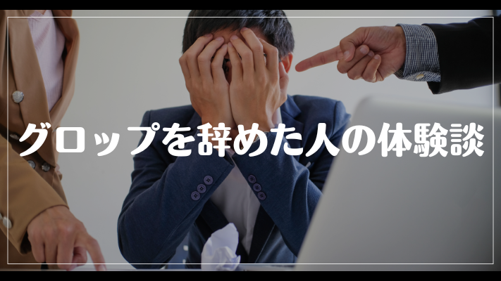 グロップを辞めた人の体験談