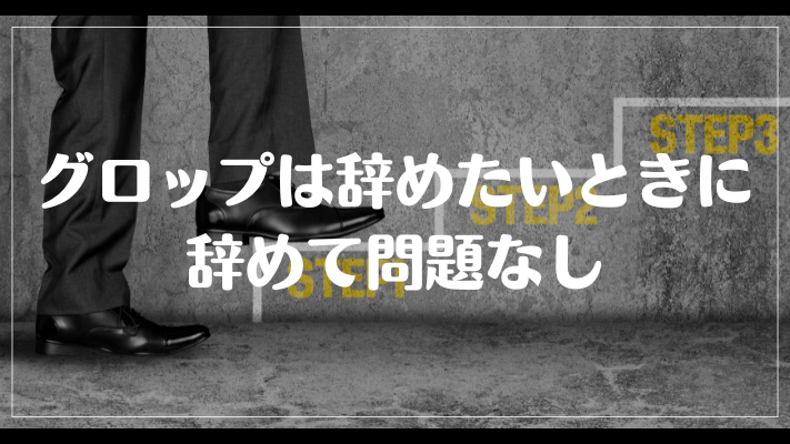 グロップは辞めたいときに辞めて問題なし