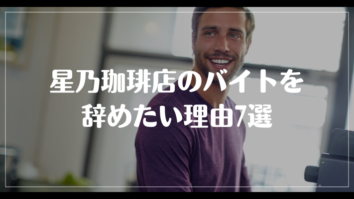 星乃珈琲店のバイトを辞めたい理由7選