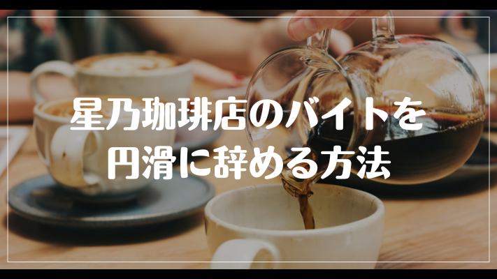 星乃珈琲店のバイトを円滑に辞める方法