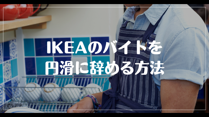 IKEAのバイトを円滑に辞める方法