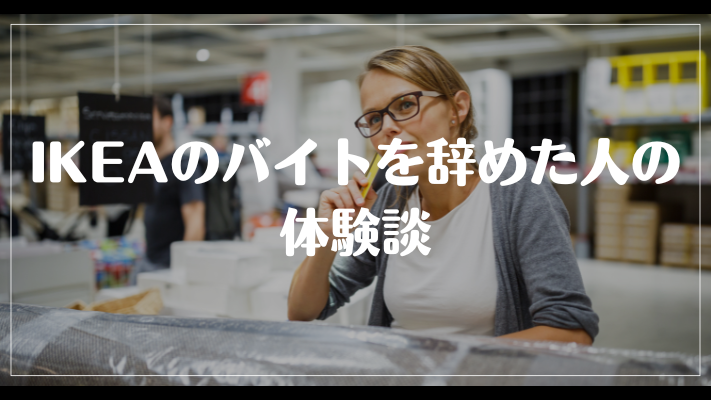 IKEAのバイトを辞めた人の体験談