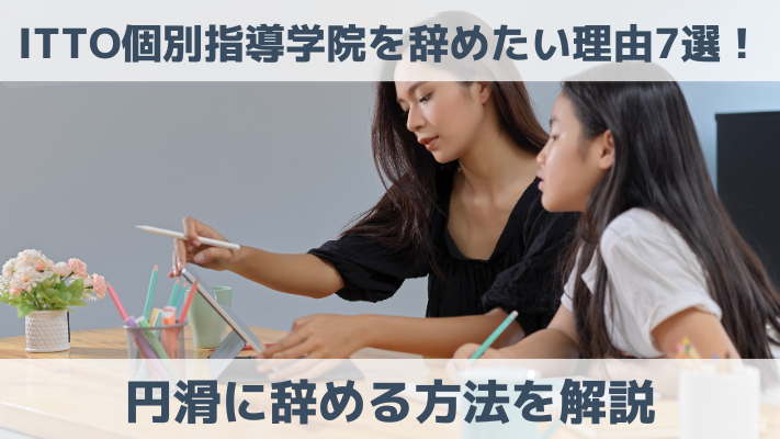 ITTO個別指導学院を辞めたい理由7選！円滑に辞める方法を解説