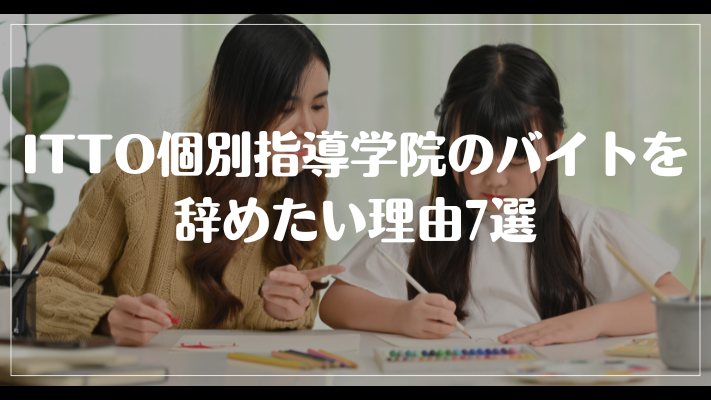 ITTO個別指導学院のバイトを辞めたい理由7選