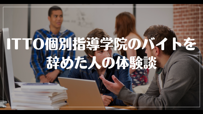 ITTO個別指導学院のバイトを辞めた人の体験談