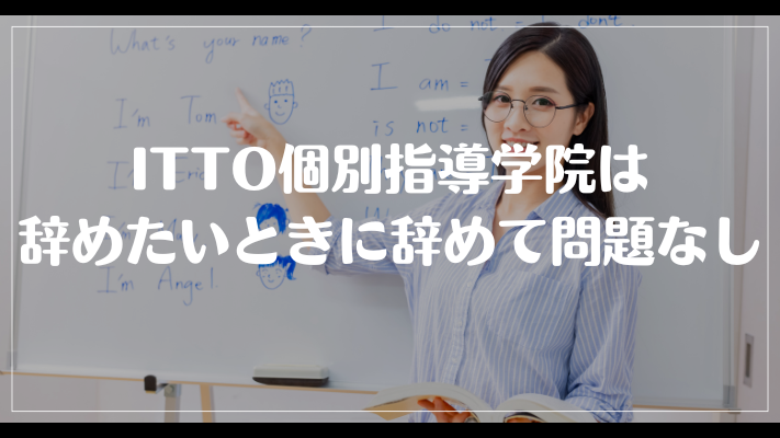 ITTO個別指導学院は辞めたいときに辞めて問題なし