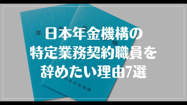 日本年金機構の特定業務契約職員を辞めたい理由7選