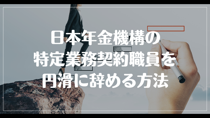 日本年金機構の特定業務契約職員を円滑に辞める方法