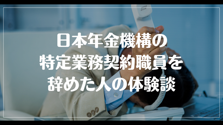 日本年金機構の特定業務契約職員を辞めた人の体験談