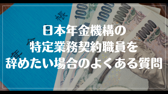 日本年金機構の特定業務契約職員を辞めたい場合のよくある質問