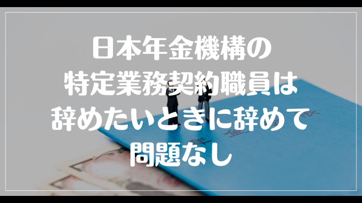 日本年金機構の特定業務契約職員は辞めたいときに辞めて問題なし