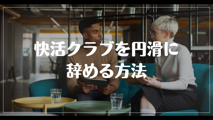 快活クラブを円滑に辞める方法