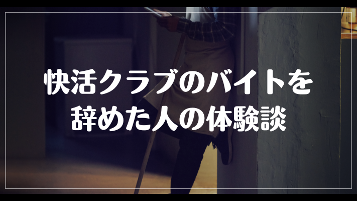 快活クラブのバイトを辞めた人の体験談