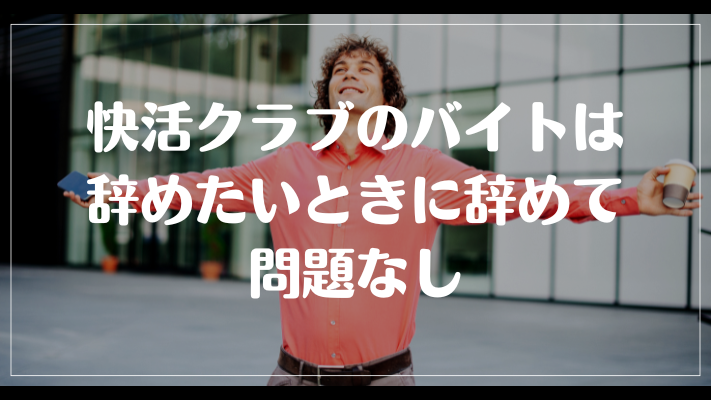 快活クラブのバイトは辞めたいときに辞めて問題なし