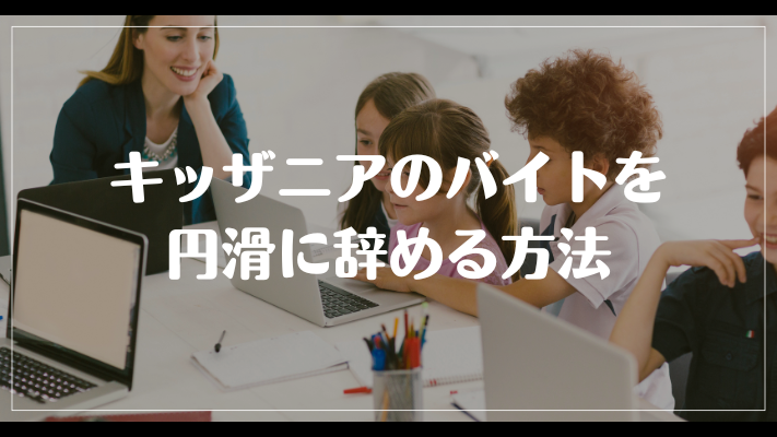 キッザニアのバイトを円滑に辞める方法