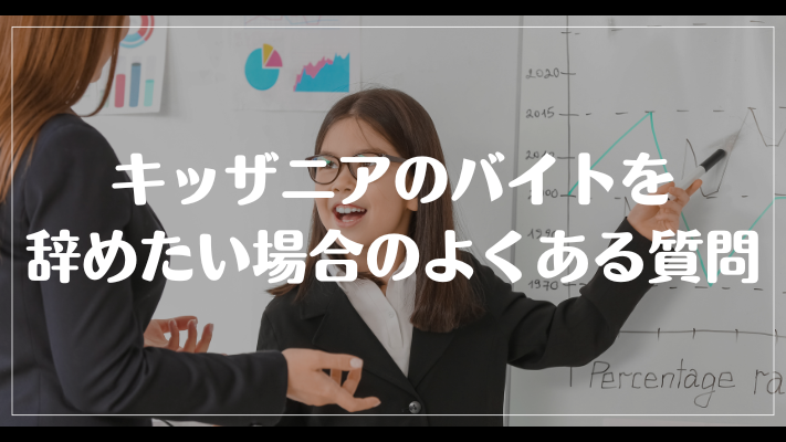 キッザニアのバイトを辞めたい場合のよくある質問