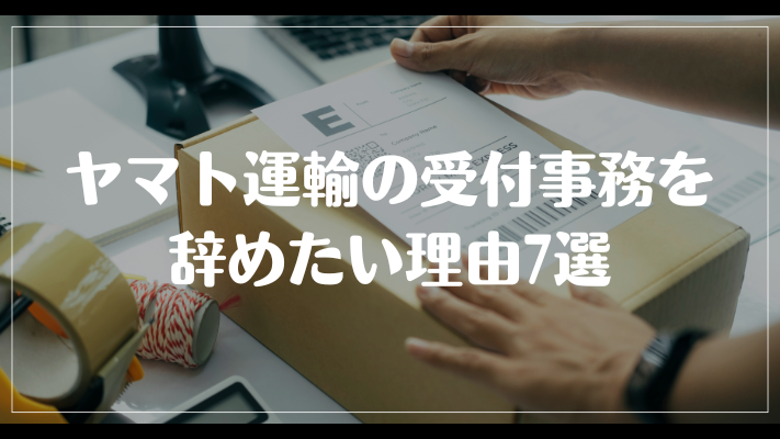 ヤマト運輸の受付事務を辞めたい理由7選