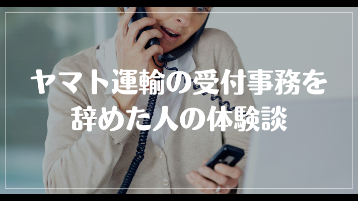 ヤマト運輸の受付事務を辞めた人の体験談