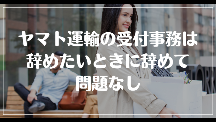 ヤマト運輸の受付事務は辞めたいときに辞めて問題なし