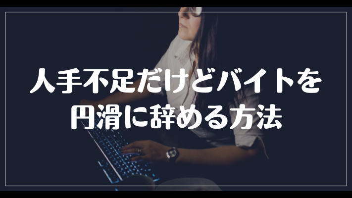 人手不足だけどバイトを円滑に辞める方法