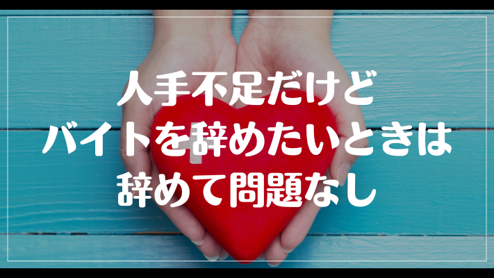 人手不足だけどバイトを辞めたいときは辞めて問題なし