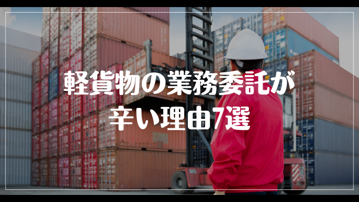 軽貨物の業務委託が辛い理由7選