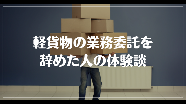 軽貨物の業務委託を辞めた人の体験談