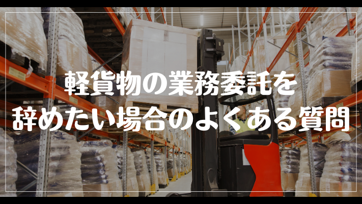 軽貨物の業務委託を辞めたい場合のよくある質問