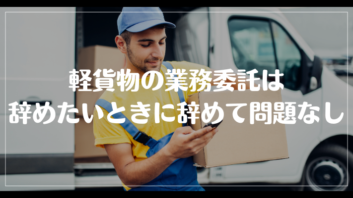 まとめ：軽貨物の業務委託は辞めたいときに辞めて問題なし