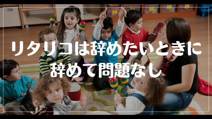 リタリコは辞めたいときに辞めて問題なし