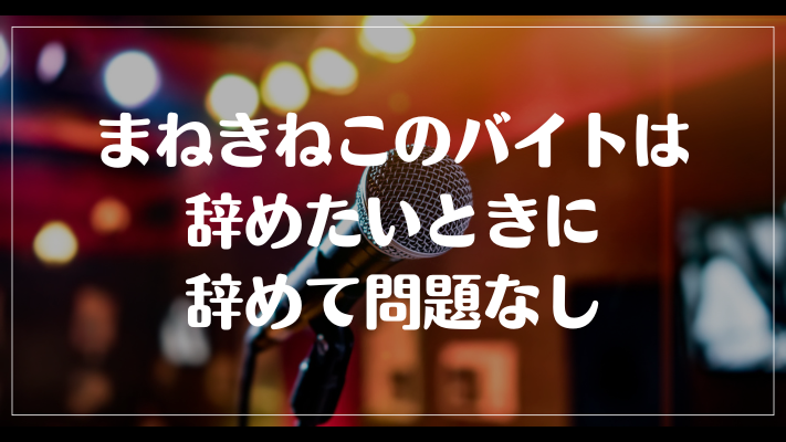 まねきねこのバイトは辞めたいときに辞めて問題なし